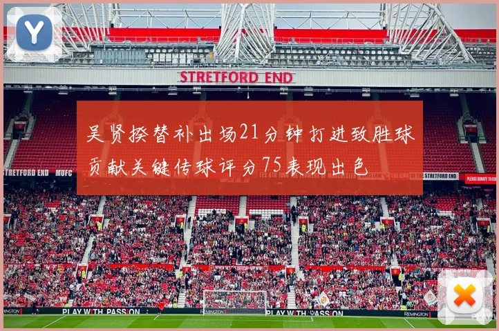 吴贤揆替补出场21分钟打进致胜球贡献关键传球评分75表现出色