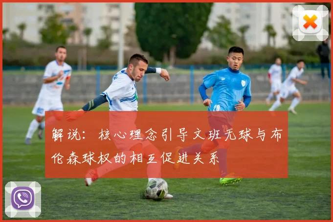 解说：核心理念引导文班无球与布伦森球权的相互促进关系