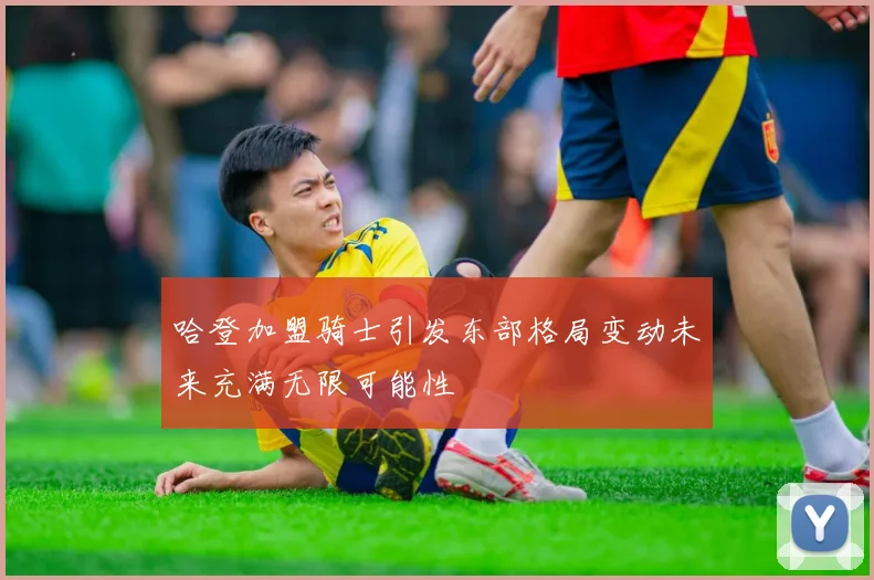 哈登加盟骑士引发东部格局变动未来充满无限可能性